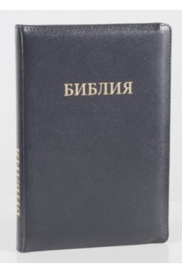 Библия на русском языке (Синодальный перевод). Золотой обрез, кожа, индексы, молния, черная Библия на русском языке (Синодальный перевод). Золотой обрез, кожа, индексы, молния, черная